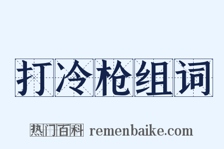 打冷枪组词是什么意思的图片